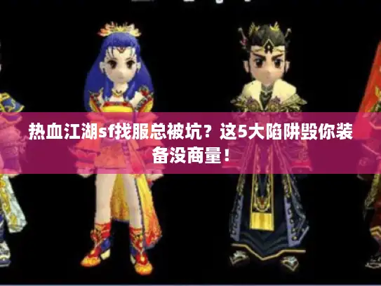 热血江湖sf找服总被坑？这5大陷阱毁你装备没商量！