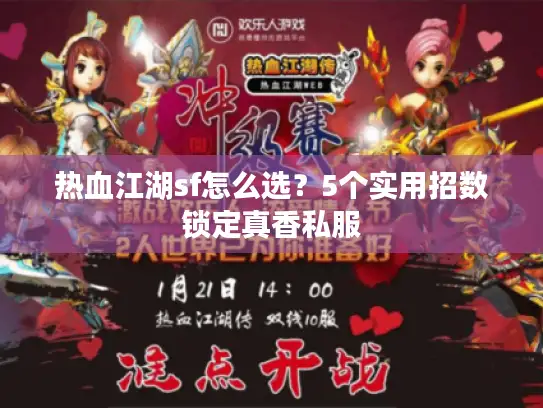 热血江湖sf怎么选？5个实用招数锁定真香私服