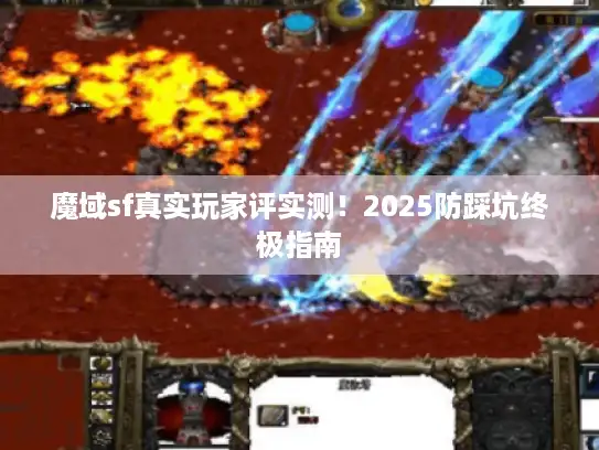 魔域sf真实玩家评实测！2025防踩坑终极指南