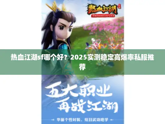 热血江湖sf哪个好？2025实测稳定高爆率私服推荐