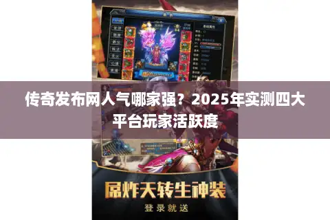 传奇发布网人气哪家强？2025年实测四大平台玩家活跃度