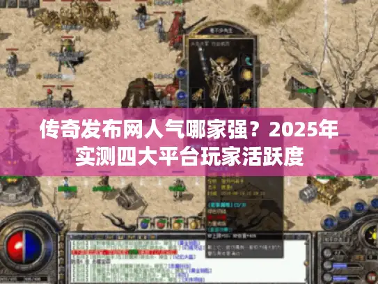 传奇发布网人气哪家强？2025年实测四大平台玩家活跃度