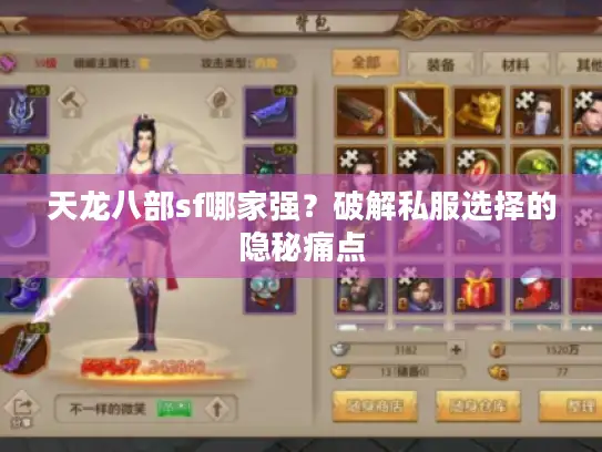 天龙八部sf哪家强？破解私服选择的隐秘痛点