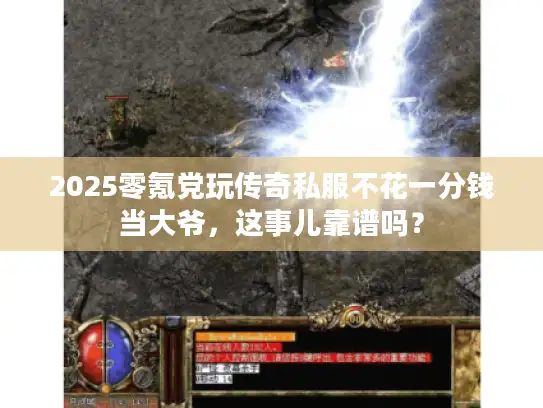2025零氪党玩传奇私服不花一分钱当大爷，这事儿靠谱吗？