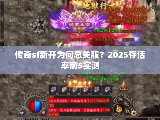 传奇sf新开为何总关服？2025存活率前5实测