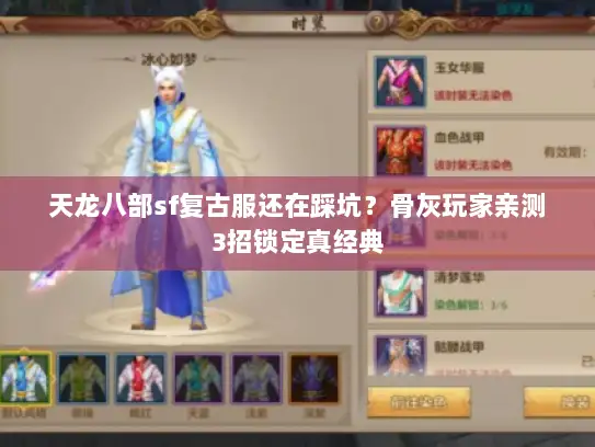 天龙八部sf复古服还在踩坑?骨灰玩家亲测3招锁定真经典 天龙八部sf复古服还在踩坑?骨灰玩家亲测3招锁定真经典