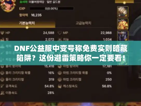 DNF公益服中变号称免费实则暗藏陷阱？这份避雷策略你一定要看！