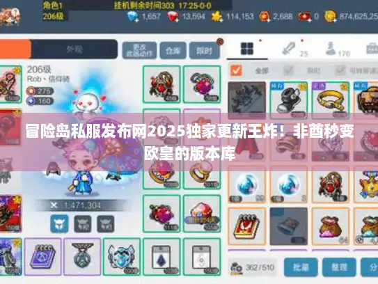 冒险岛私服发布网2025独家更新王炸！非酋秒变欧皇的版本库