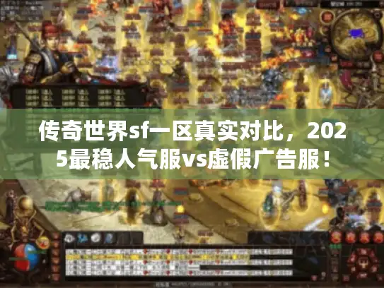 传奇世界sf一区真实对比，2025最稳人气服vs虚假广告服！