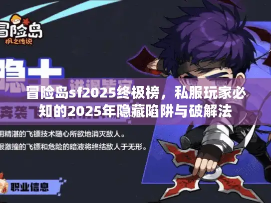 冒险岛sf2025终极榜,私服玩家必知的2025年隐藏陷阱与破解法 冒险岛sf2025终极榜,私服玩家必知的2025年隐藏陷阱与破解法