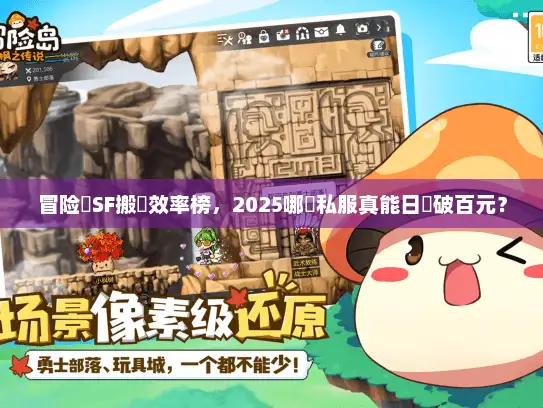 冒险島SF搬磚效率榜,2025哪個私服真能日賺破百元? 冒险島SF搬磚效率榜,2025哪個私服真能日賺破百元?