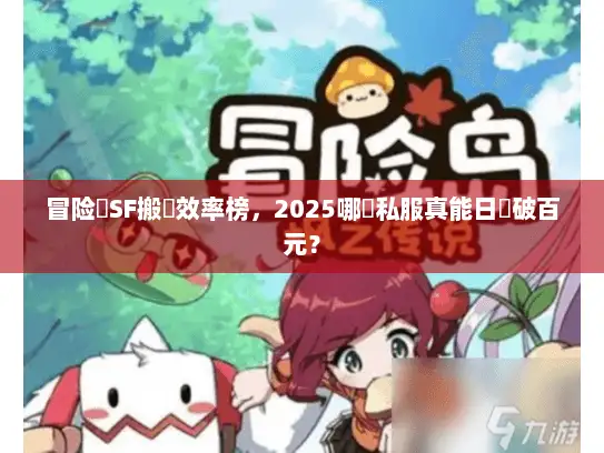 冒险島SF搬磚效率榜,2025哪個私服真能日賺破百元? 冒险島SF搬磚效率榜,2025哪個私服真能日賺破百元?