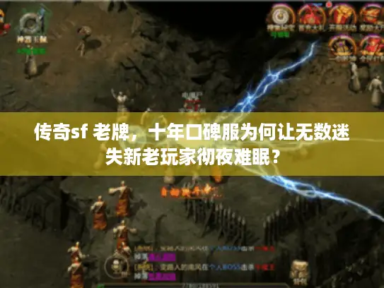 传奇sf 老牌，十年口碑服为何让无数迷失新老玩家彻夜难眠？