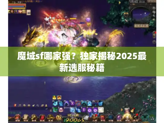 魔域sf哪家强？独家揭秘2025最新选服秘籍