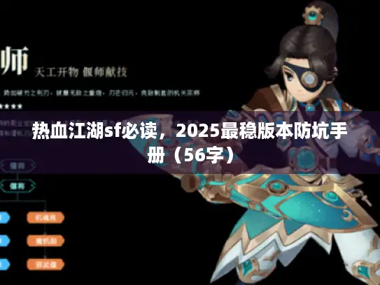 热血江湖sf必读，2025最稳版本防坑手册（56字）