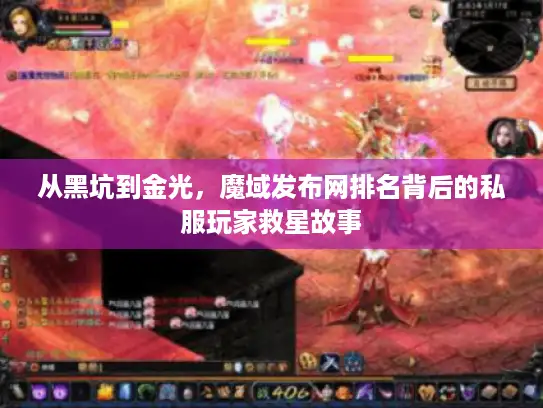 从黑坑到金光，魔域发布网排名背后的私服玩家救星故事