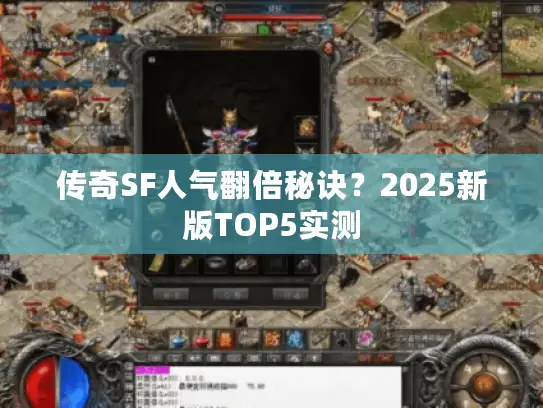 传奇SF人气翻倍秘诀？2025新版TOP5实测