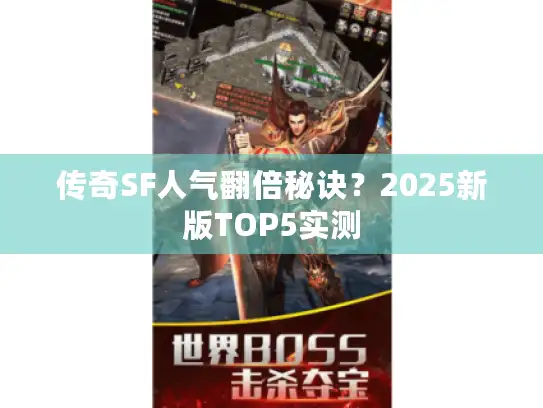 传奇SF人气翻倍秘诀？2025新版TOP5实测