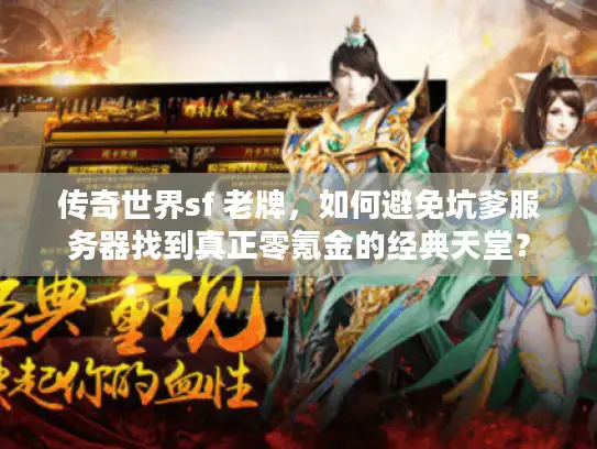 传奇世界sf 老牌，如何避免坑爹服务器找到真正零氪金的经典天堂？