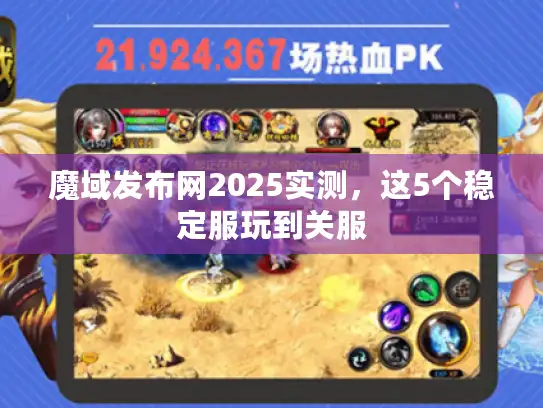 魔域发布网2025实测,这5个稳定服玩到关服 魔域发布网2025实测,这5个稳定服玩到关服