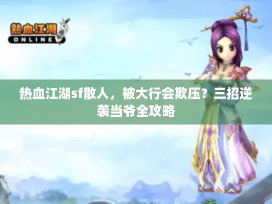 热血江湖sf散人，被大行会欺压？三招逆袭当爷全攻略