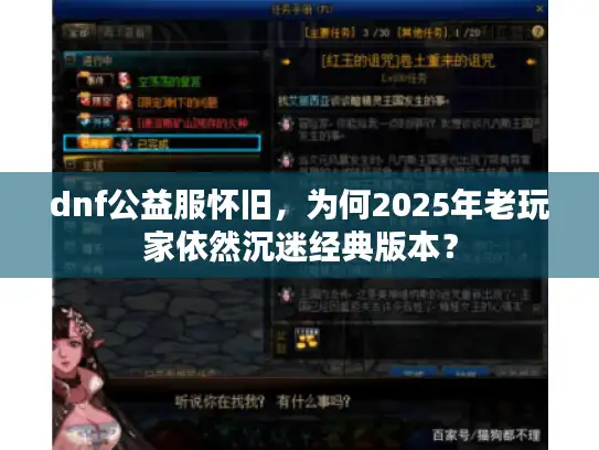 dnf公益服怀旧，为何2025年老玩家依然沉迷经典版本？