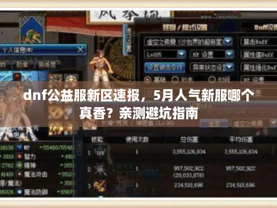 dnf公益服新区速报，5月人气新服哪个真香？亲测避坑指南