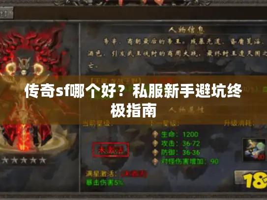 传奇sf哪个好？私服新手避坑终极指南