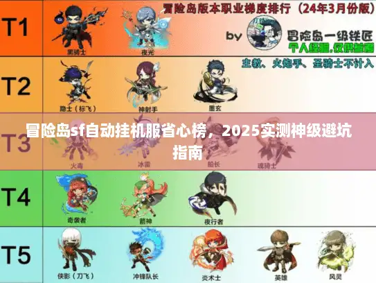 冒险岛sf自动挂机服省心榜，2025实测神级避坑指南