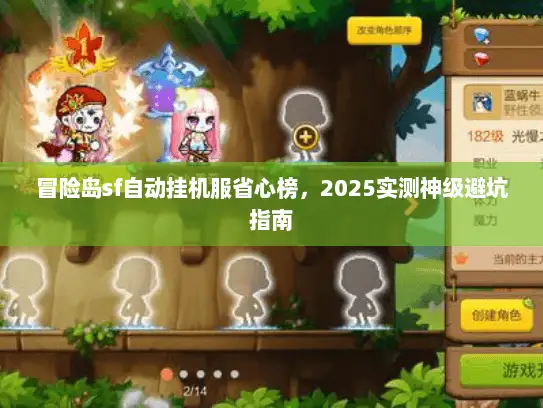 冒险岛sf自动挂机服省心榜，2025实测神级避坑指南