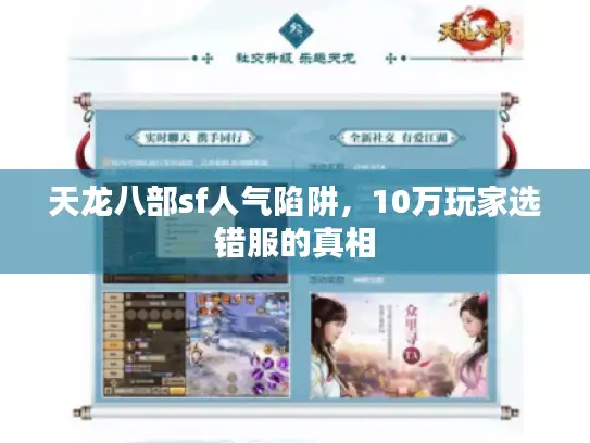 天龙八部sf人气陷阱，10万玩家选错服的真相