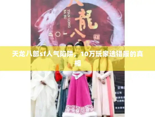 天龙八部sf人气陷阱，10万玩家选错服的真相