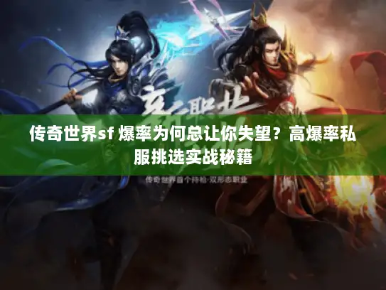 传奇世界sf 爆率为何总让你失望？高爆率私服挑选实战秘籍