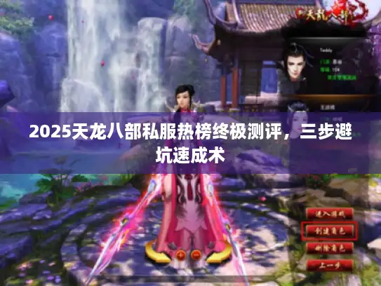 2025天龙八部私服热榜终极测评，三步避坑速成术