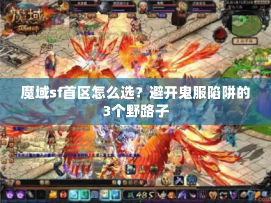 魔域sf首区怎么选?避开鬼服陷阱的3个野路子 魔域sf首区怎么选?避开鬼服陷阱的3个野路子