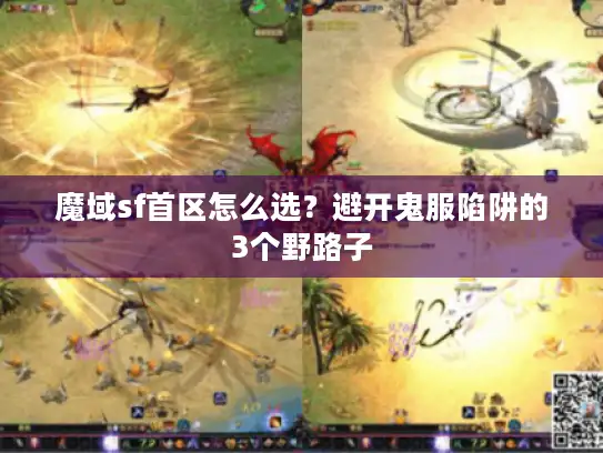 魔域sf首区怎么选?避开鬼服陷阱的3个野路子 魔域sf首区怎么选?避开鬼服陷阱的3个野路子