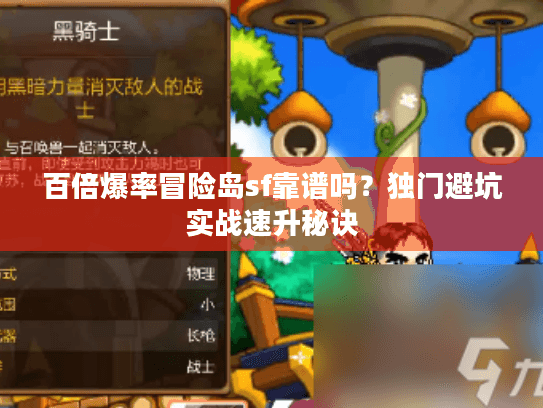 百倍爆率冒险岛sf靠谱吗？独门避坑实战速升秘诀