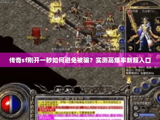 传奇sf刚开一秒如何避免被骗？实测高爆率新服入口