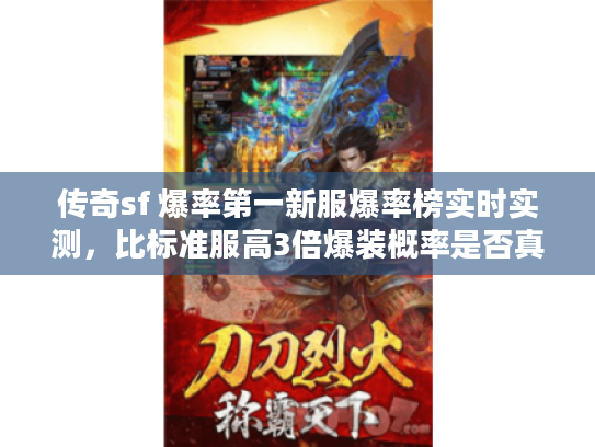 传奇sf 爆率第一新服爆率榜实时实测,比标准服高3倍爆装概率是否真实? 传奇sf 爆率第一新服爆率榜实时实测,比标准服高3倍爆装概率是否真实?