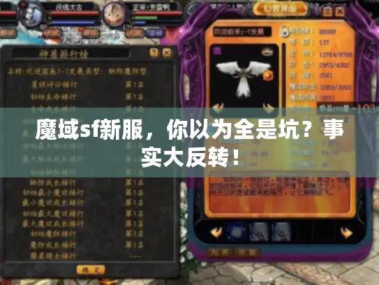 魔域sf新服，你以为全是坑？事实大反转！