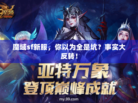 魔域sf新服，你以为全是坑？事实大反转！