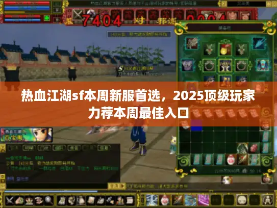 热血江湖sf本周新服首选，2025顶级玩家力荐本周最佳入口