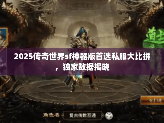 2025传奇世界sf神器版首选私服大比拼，独家数据揭晓