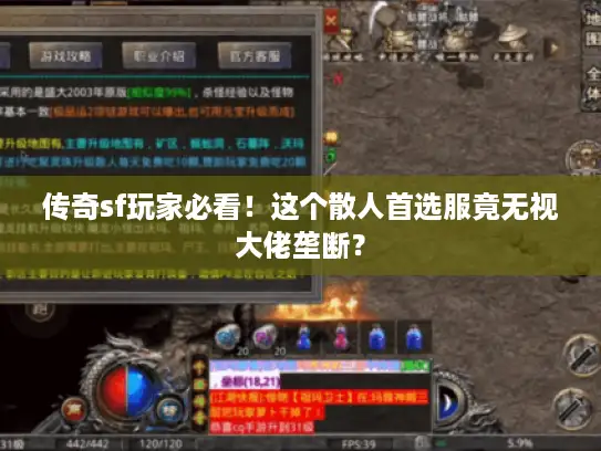 传奇sf玩家必看!这个散人首选服竟无视大佬垄断? 传奇sf玩家必看!这个散人首选服竟无视大佬垄断?