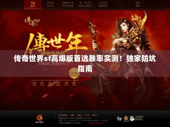 传奇世界sf高爆版首选暴率实测！独家防坑指南