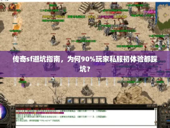 传奇sf避坑指南，为何90%玩家私服初体验都踩坑？