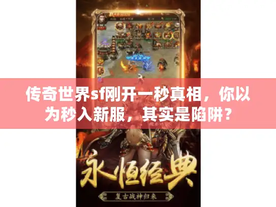 传奇世界sf刚开一秒真相，你以为秒入新服，其实是陷阱？