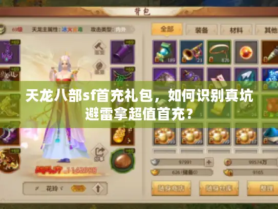 天龙八部sf首充礼包,如何识别真坑避雷拿超值首充? 天龙八部sf首充礼包,如何识别真坑避雷拿超值首充?