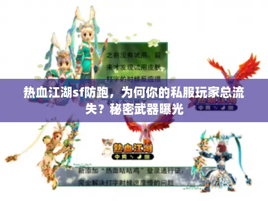 热血江湖sf防跑,为何你的私服玩家总流失?秘密武器曝光 热血江湖sf防跑,为何你的私服玩家总流失?秘密武器曝光