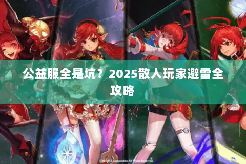 公益服全是坑？2025散人玩家避雷全攻略